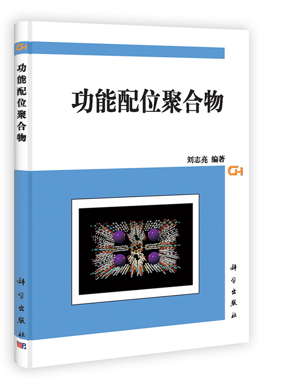 [按需印刷] 功能配位聚合物