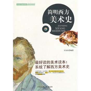 简明西方美术史