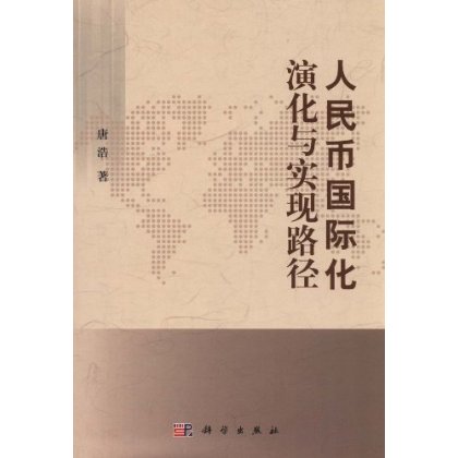 [按需印刷] 人民币国际化演化与实现路径