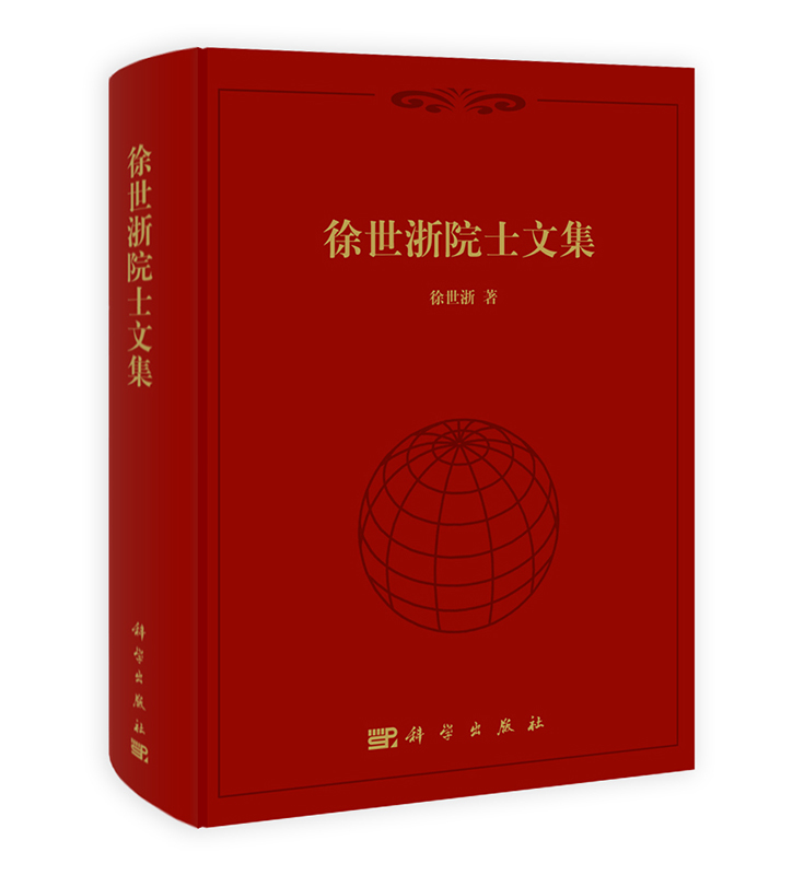[按需印刷] 徐世浙院士文集