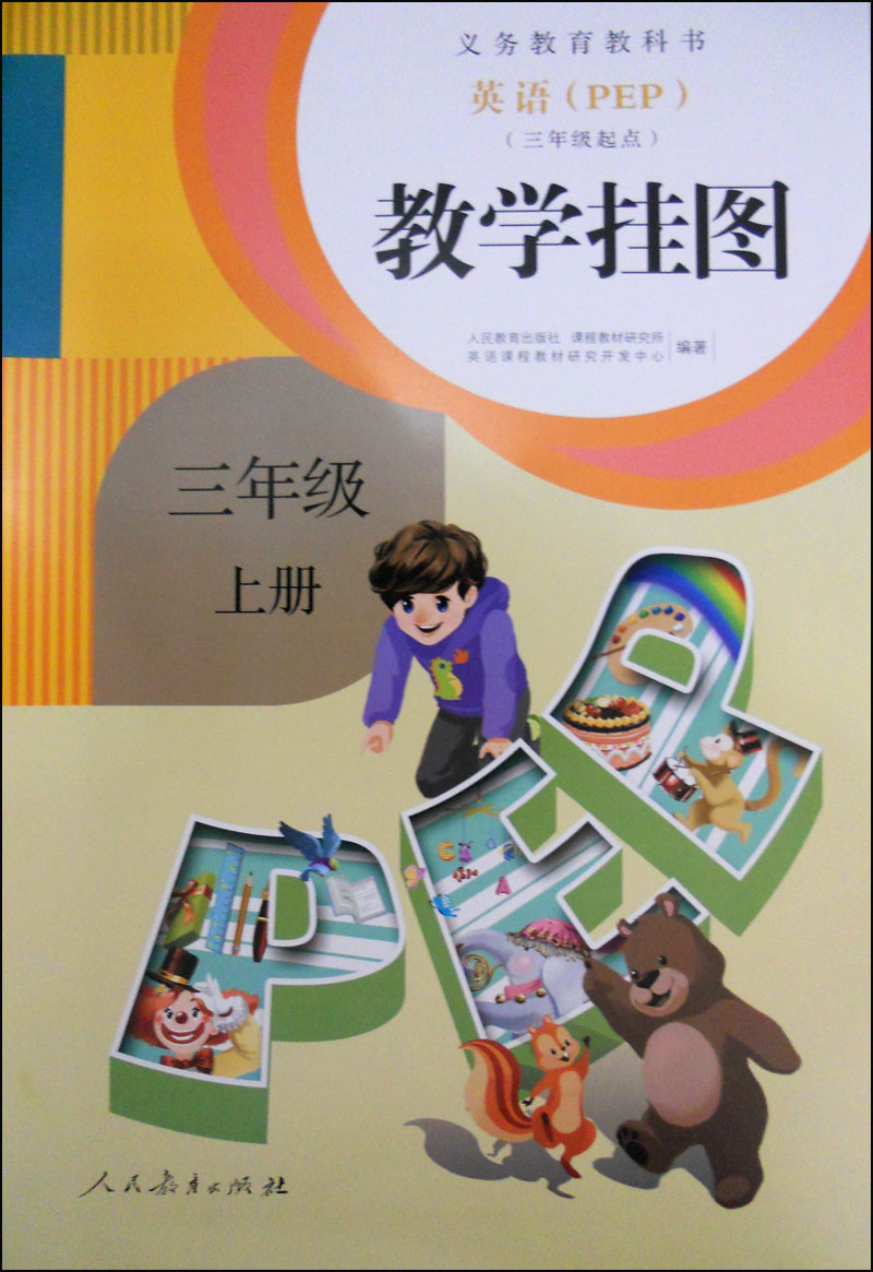 英语(pep)教学挂图:三年级上册(三年级起点)