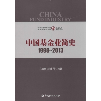 【尾货】1998-2013-中国基金业简史9787504972477