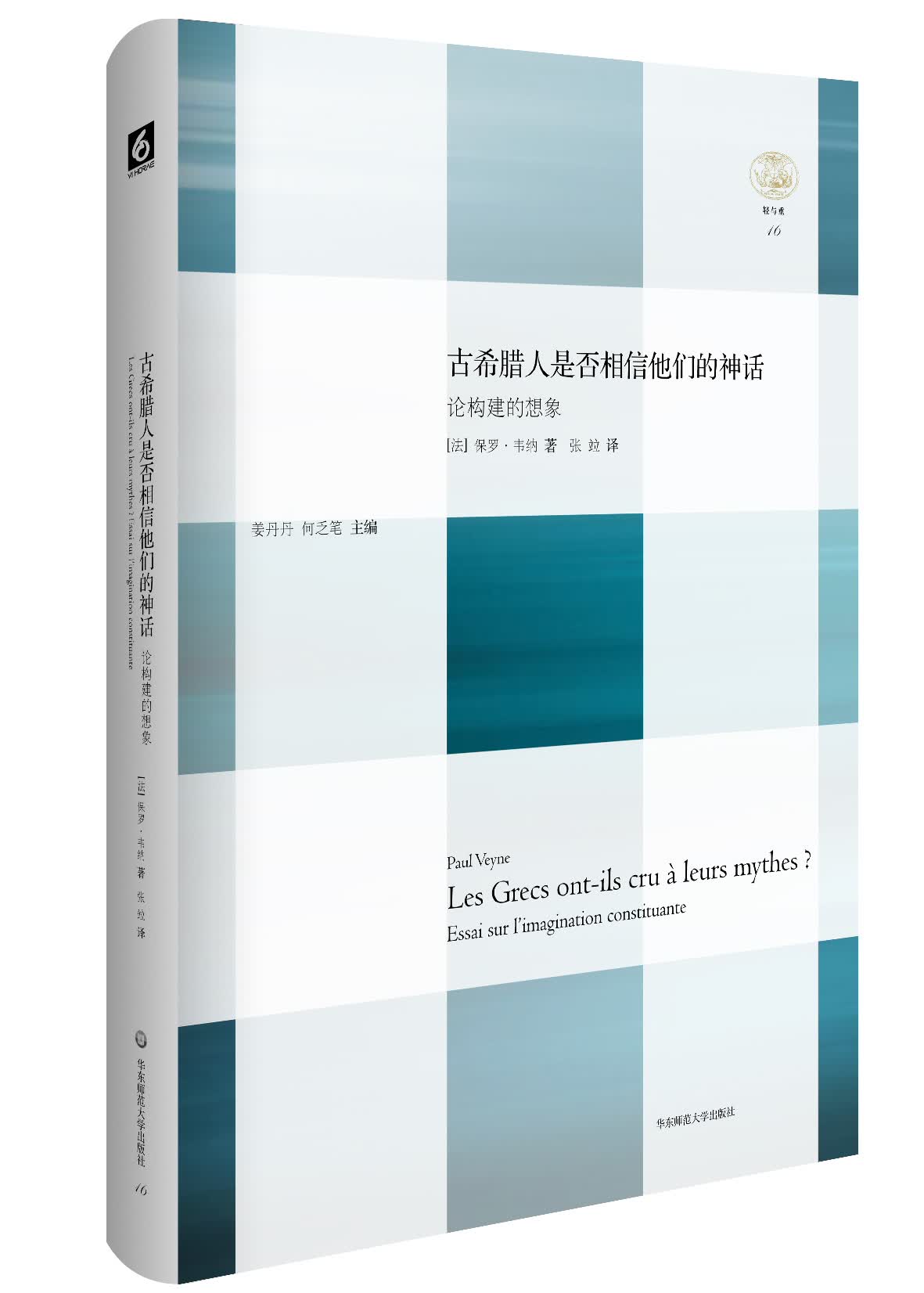 古希腊人是否相信他们的神话