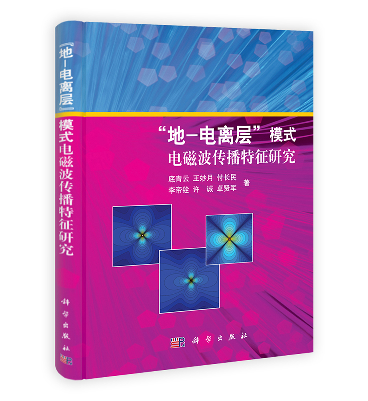 [按需印刷] 地-电离层模式电磁波传播特征研究
