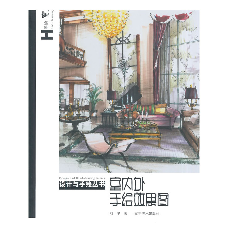 设计与手绘丛书：室内外手绘效果图