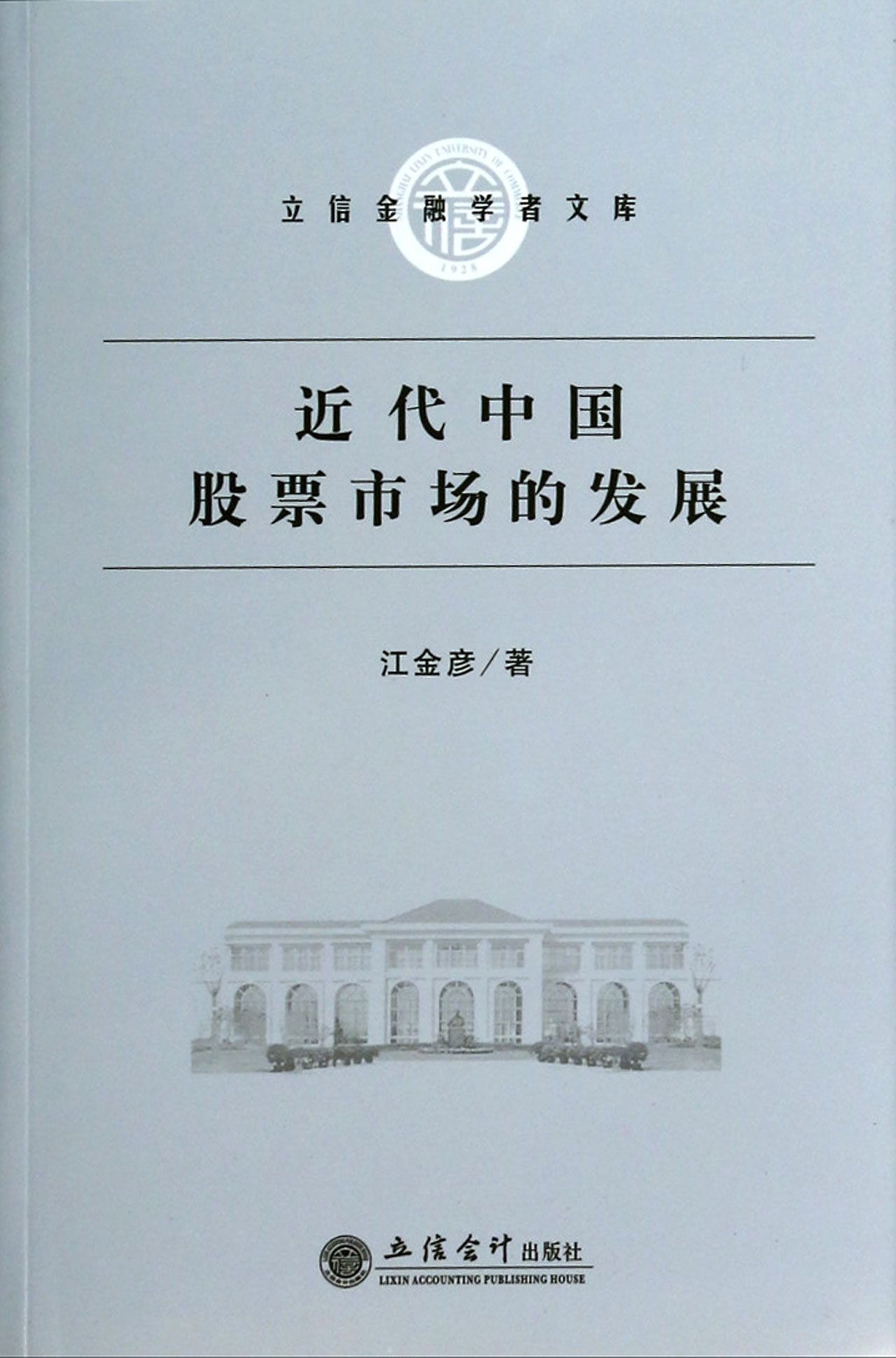 近代中国股票市场的发展/立信金融学者文库