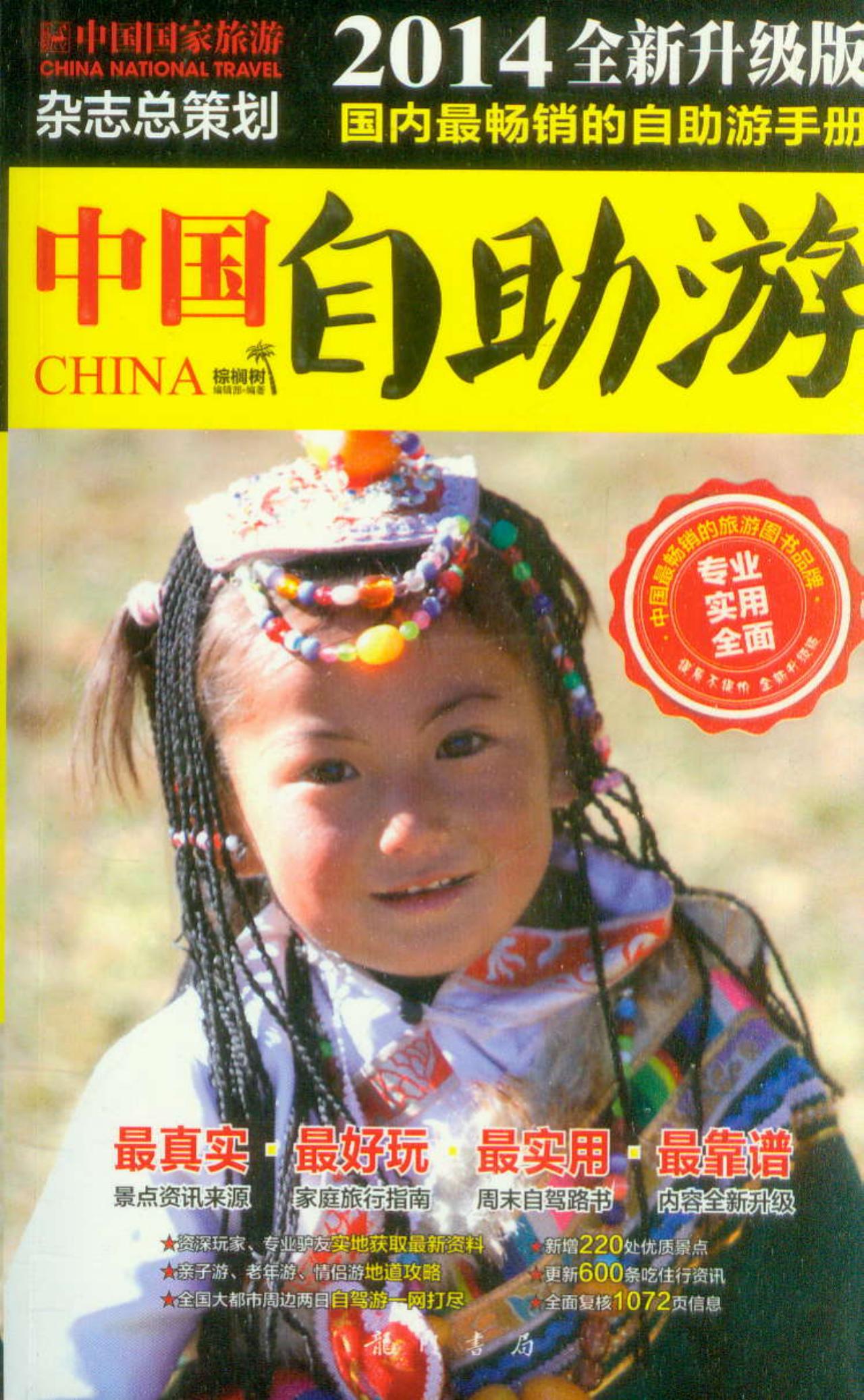 中国自助游（2014全新升级版）