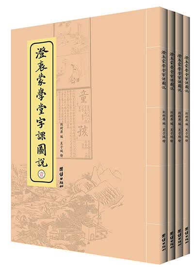 澄衷蒙学堂字课图说（套装1-4册）