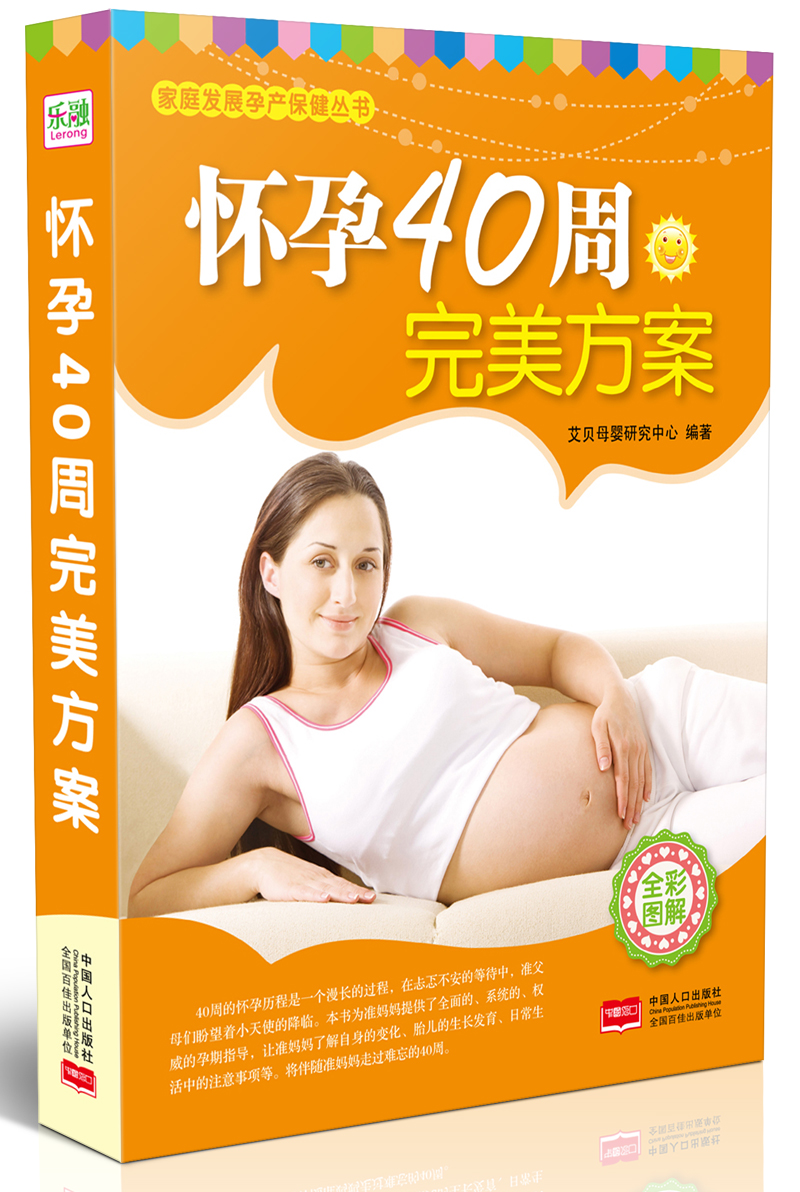 家庭发展孕产保健丛书：怀孕40周完美方案