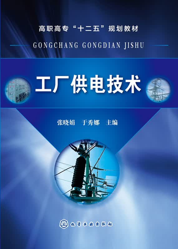 工厂供电技术