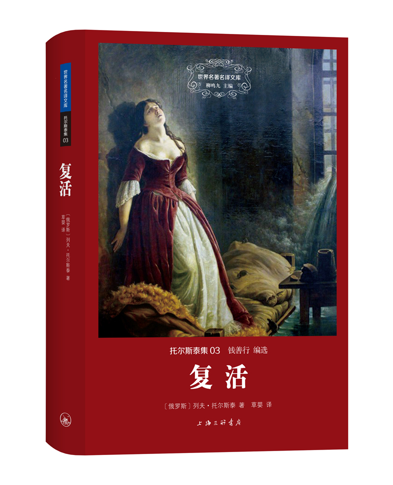托尔斯泰集:复活(世界名著名译文库)