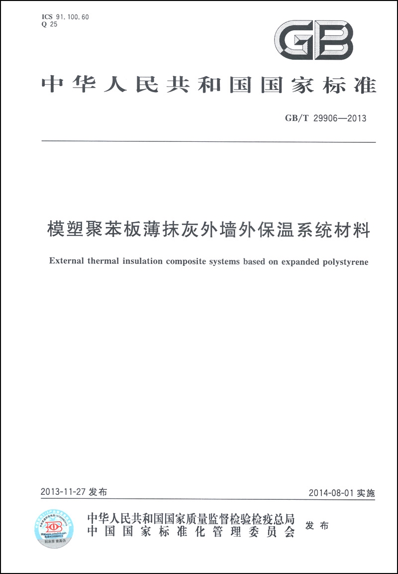 中华人民共和国国家标准（GB/T 29906-2013）：模塑聚苯板薄抹灰外墙外保温系统材料
