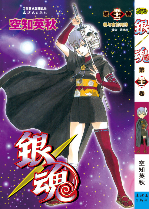 银魂第52卷:朝与夜的死神