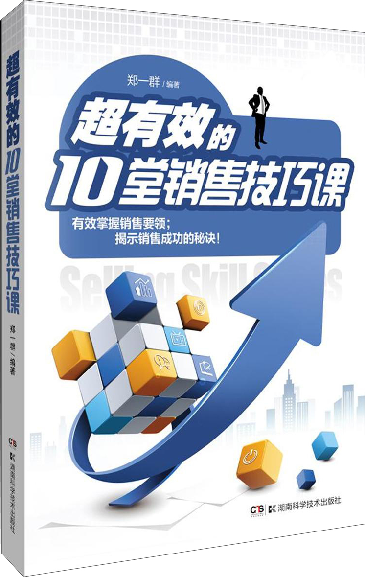 超有效的10堂销售技巧课