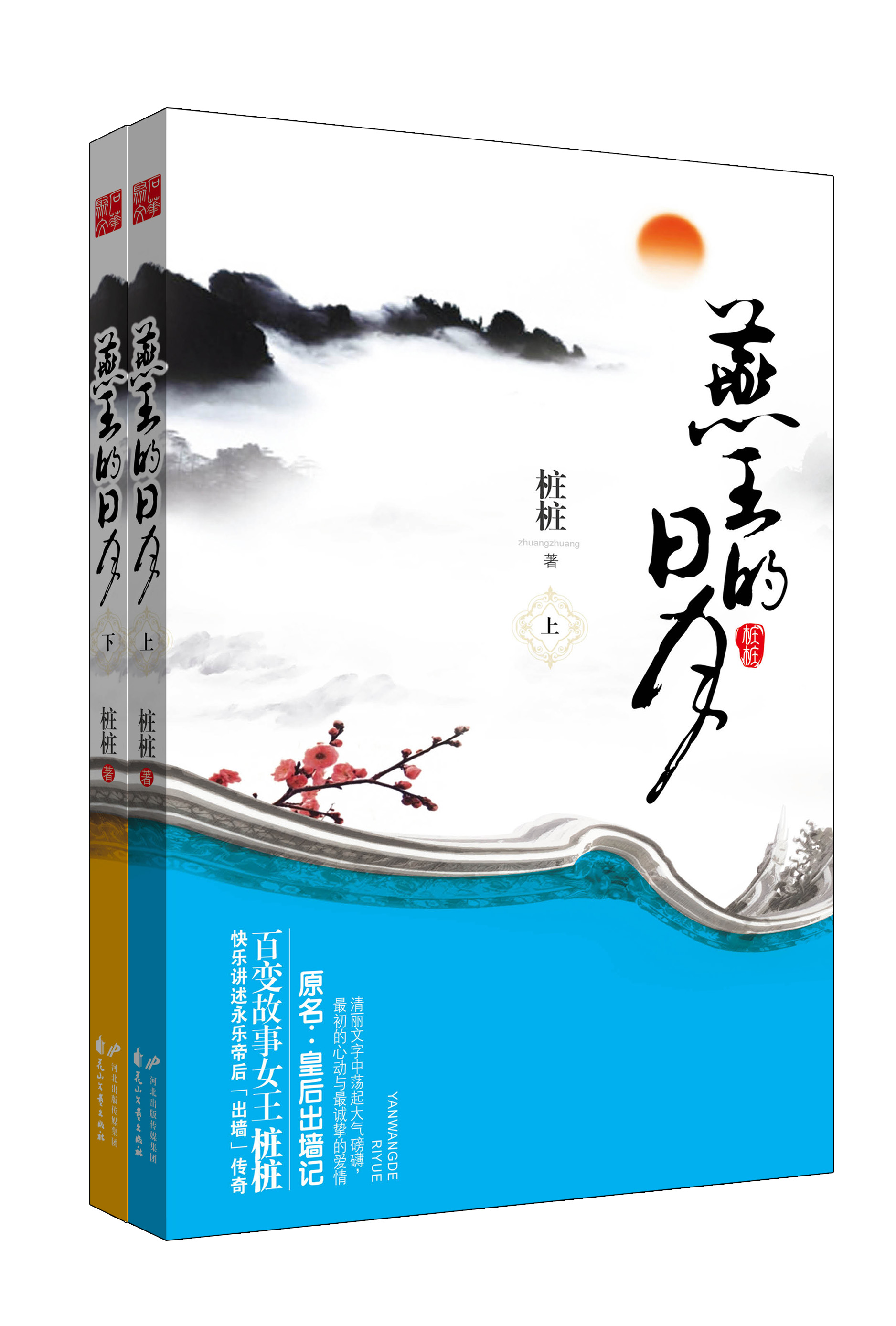 燕王的日月（套装上下册）