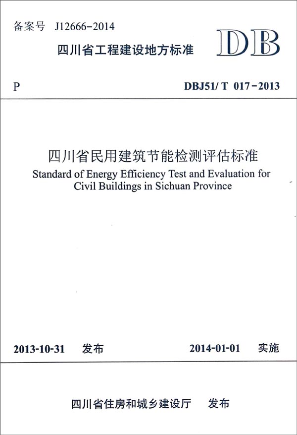 四川省工程建设地方标准（DBJ51/T 017-2013）：四川省民用建筑节能检测评估标准 pdf格式下载