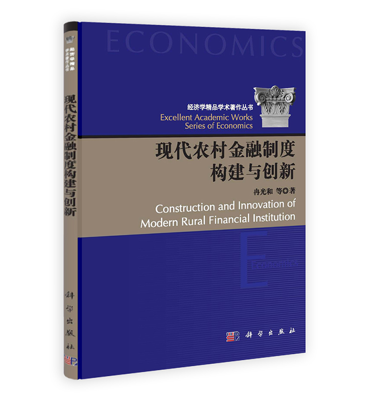 [按需印刷] 现代农村金融制度构建与创新