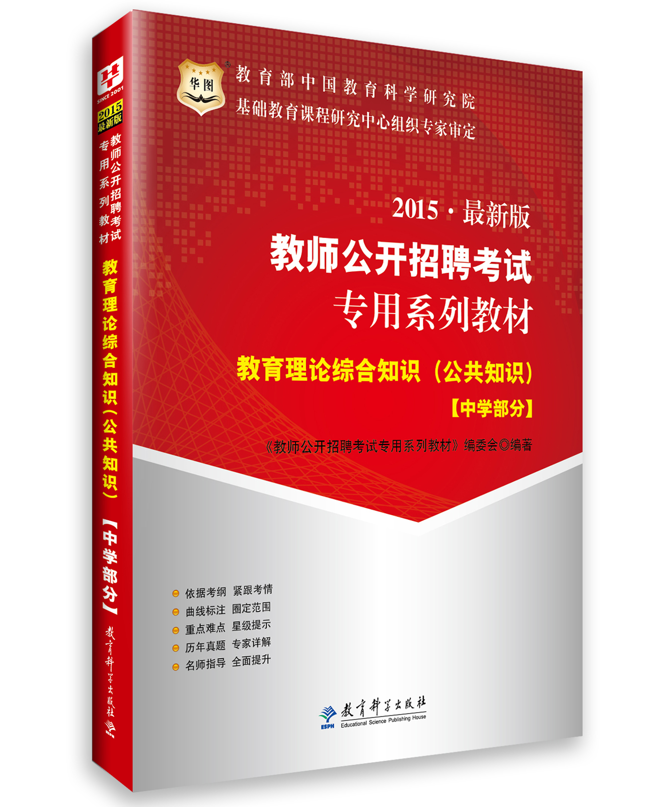 2015华图·教师公开招聘考试专用系列教