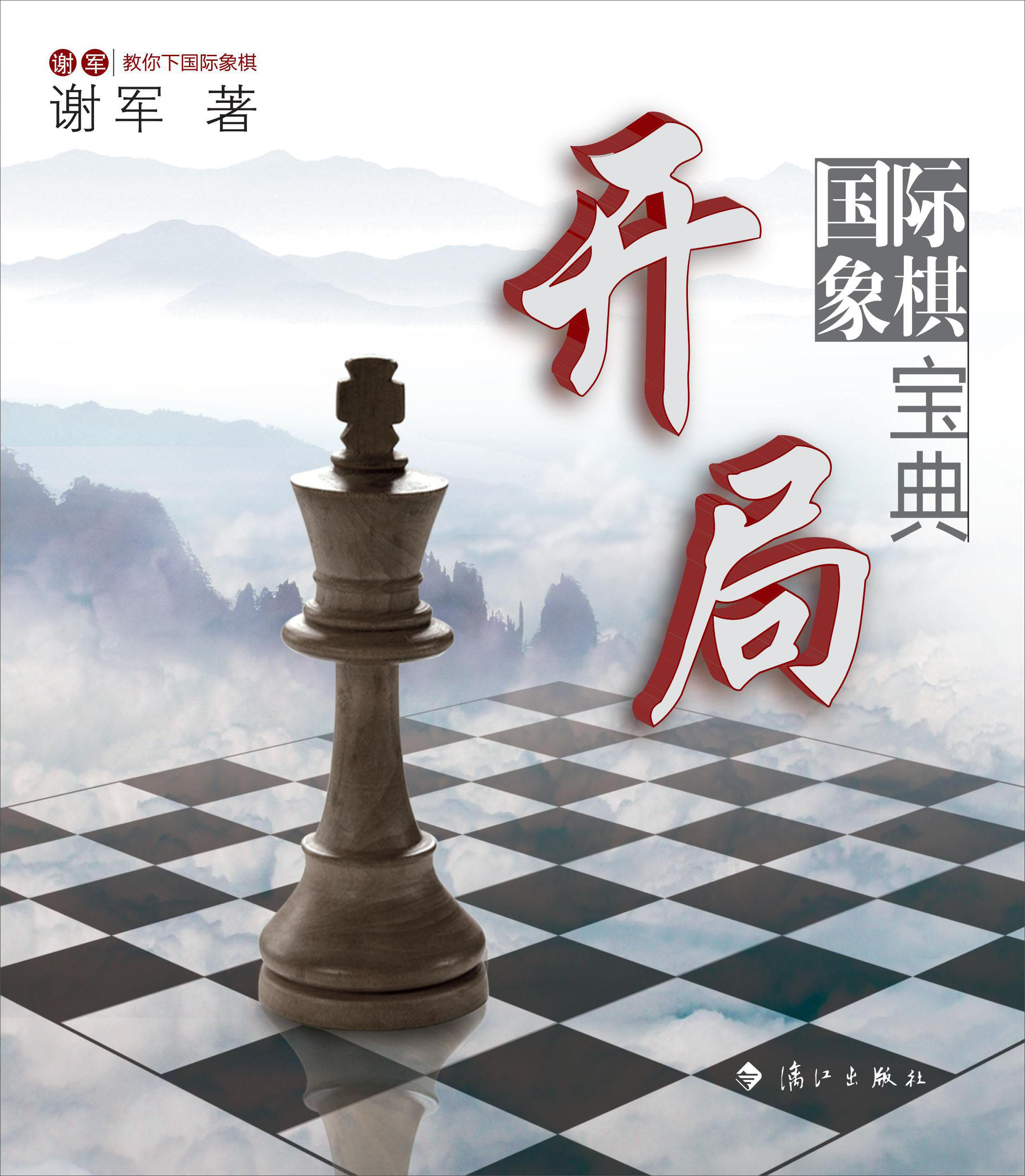 谢军教你下国际象棋系列：国际象棋开局宝典截图