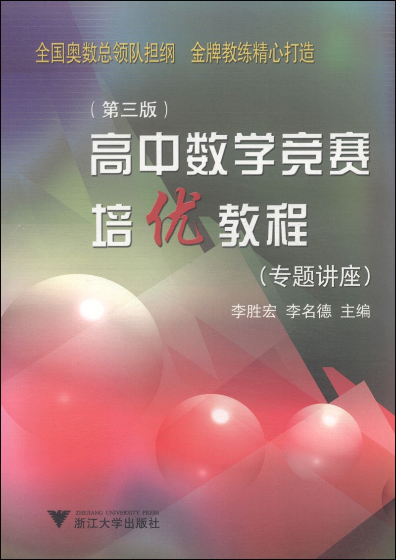 高中数学竞赛培优教程（专题讲座 第3版）
