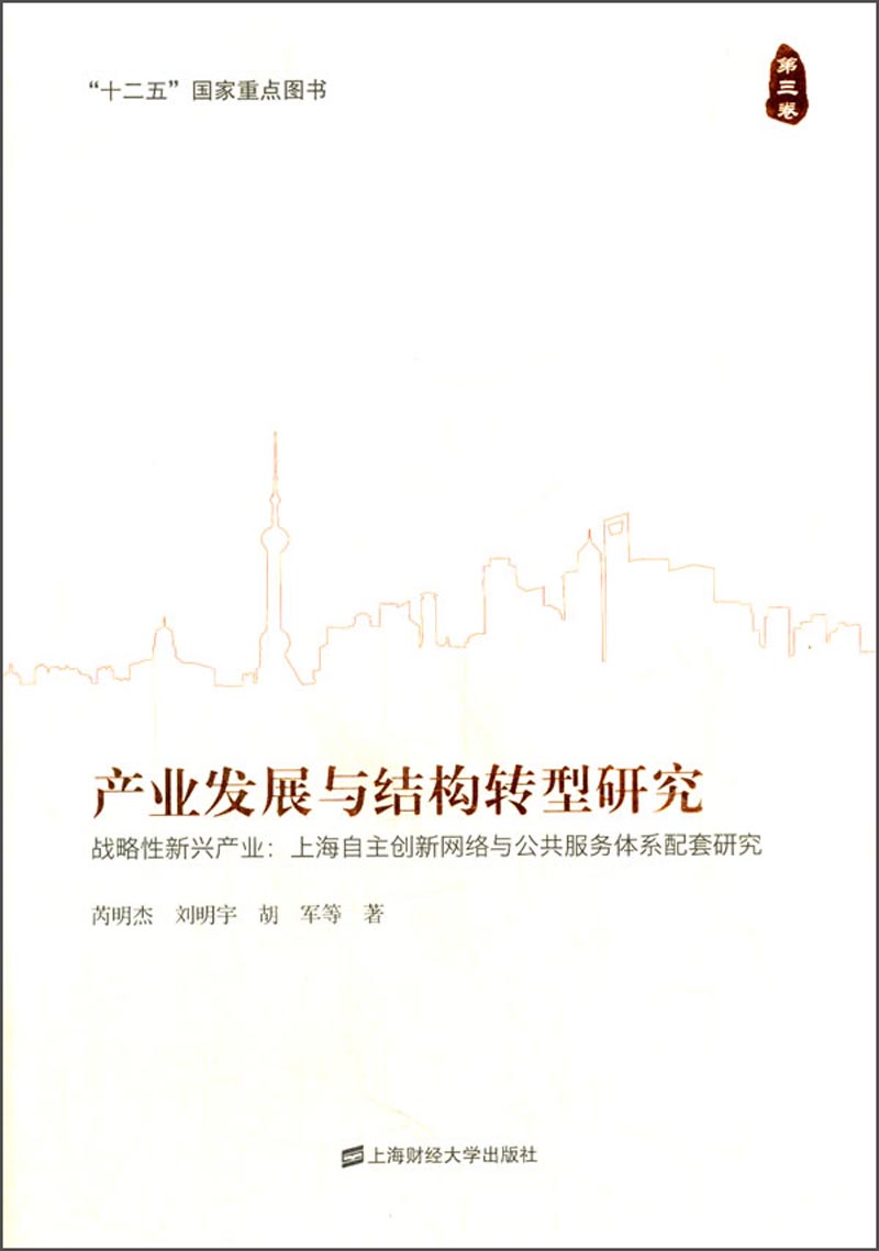 产业发展与结构转型研究(第三卷)·战略性