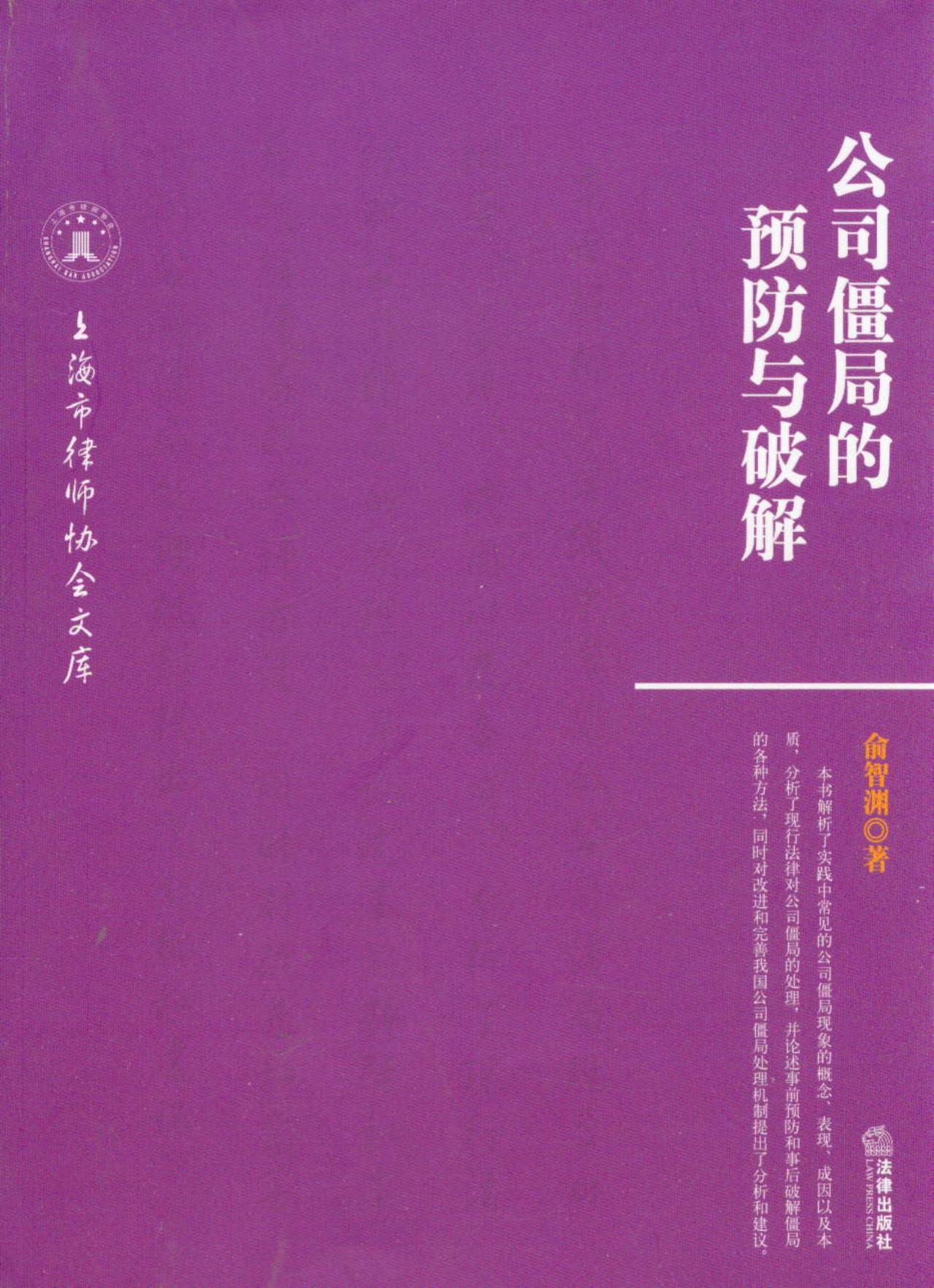 公司僵局的预防与破解