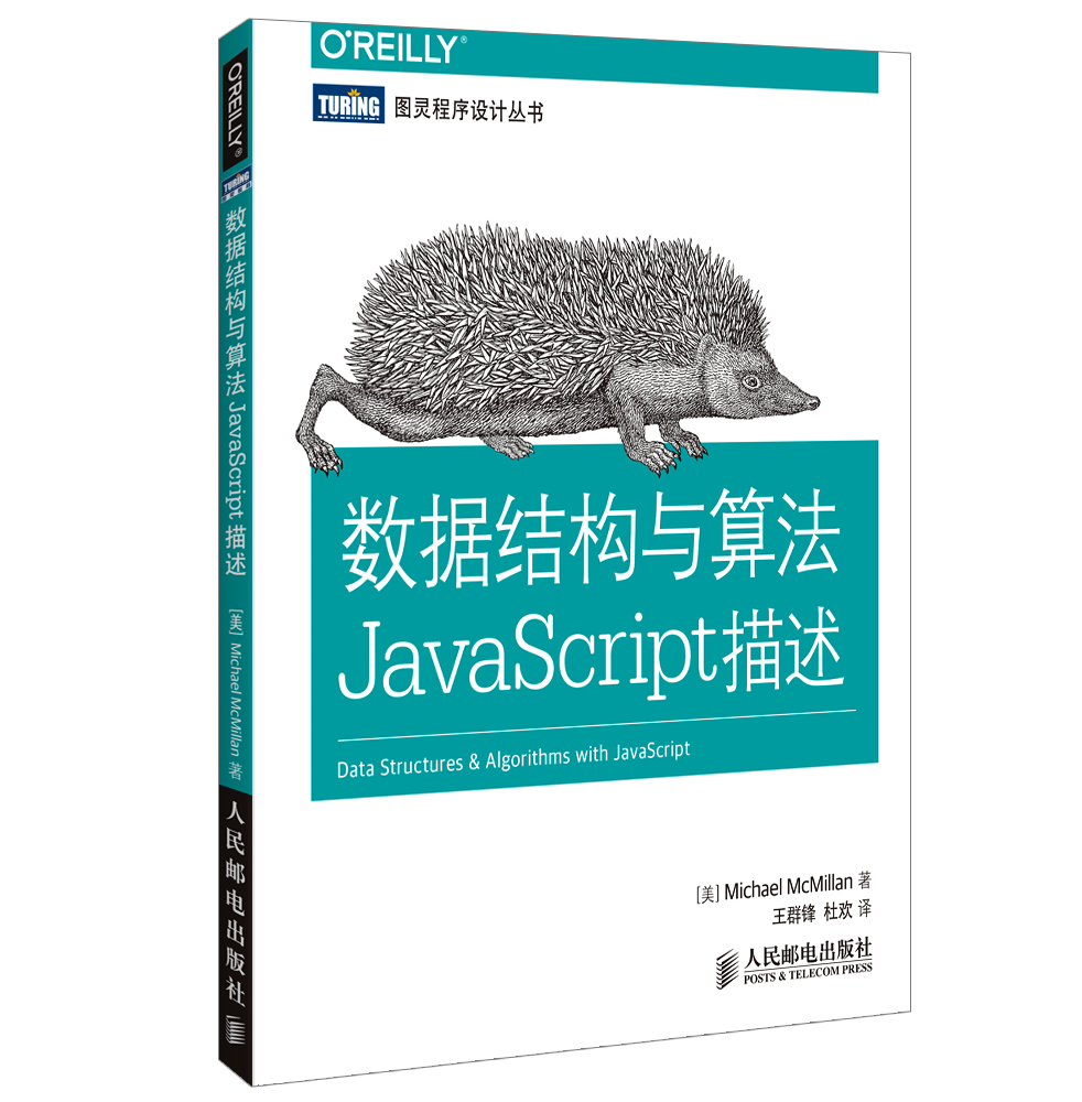 图灵程序设计丛书：数据结构与算法JavaScript描述(图灵出品）