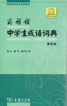 中学生成语词典 单色本