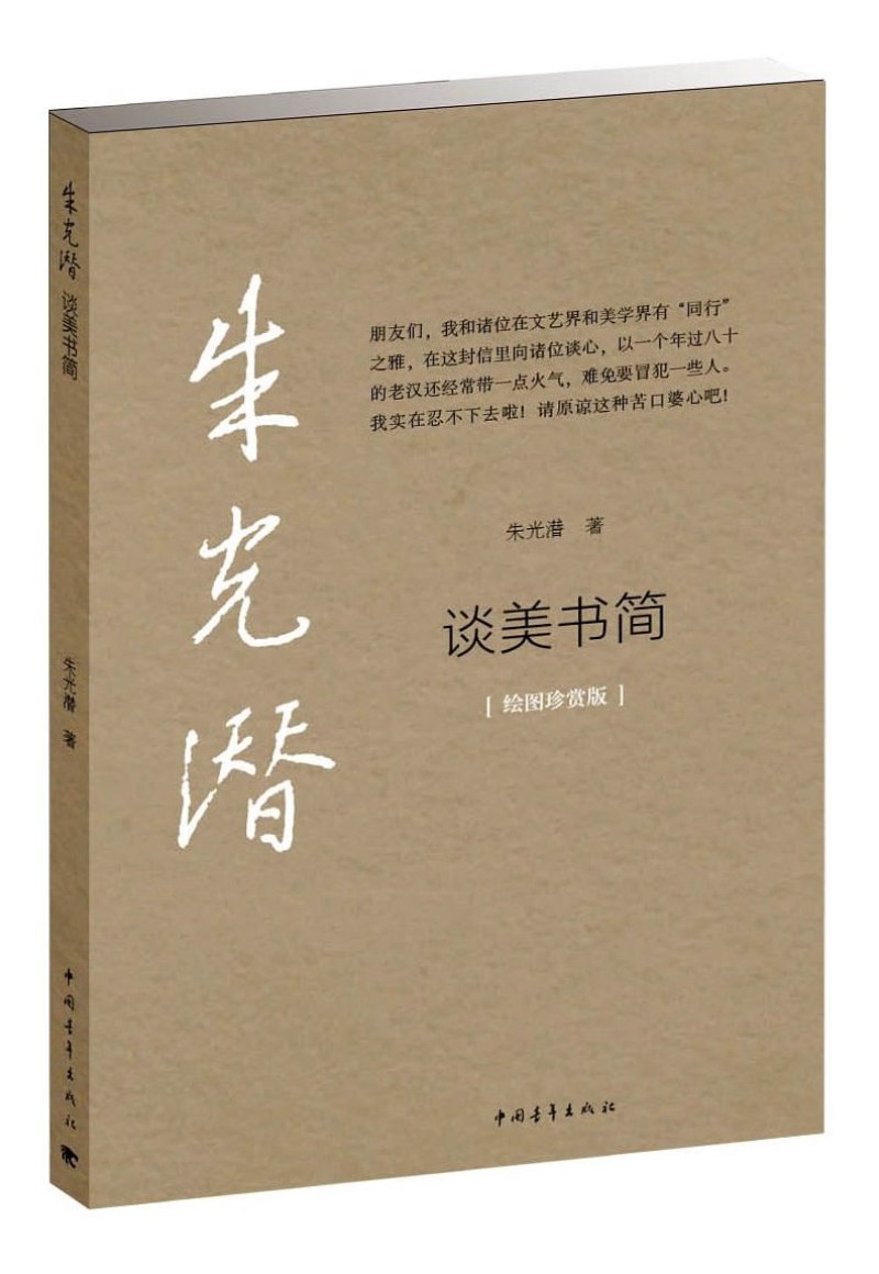 谈美书简（绘图珍赏版）
