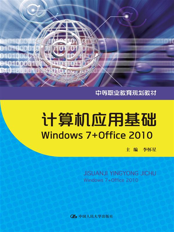 计算机应用基础：Windows 7+Office 2010怎么看?