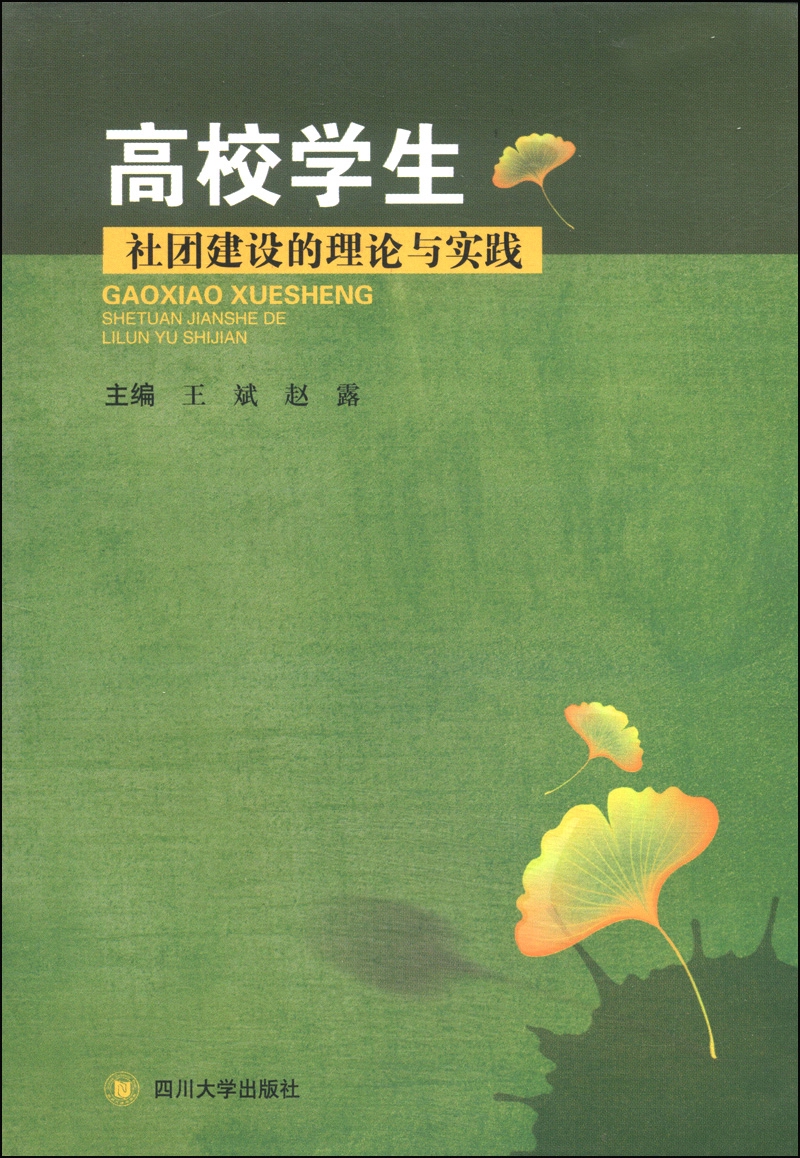 高校学生社团建设的理论与实践