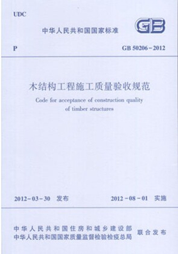 GB50206-2012 木结构工程施工质量验收规范