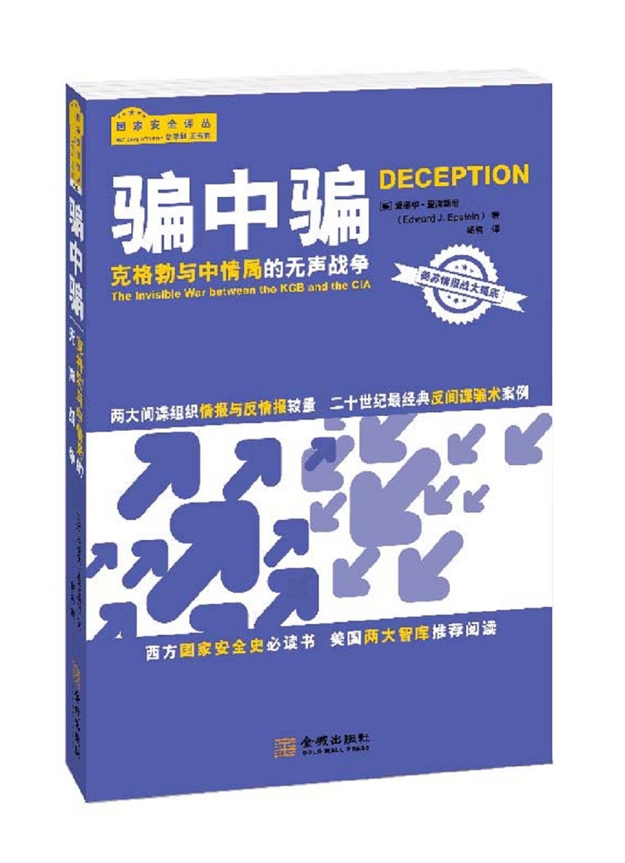 【正版】骗中骗:克格勃与中情局的无声