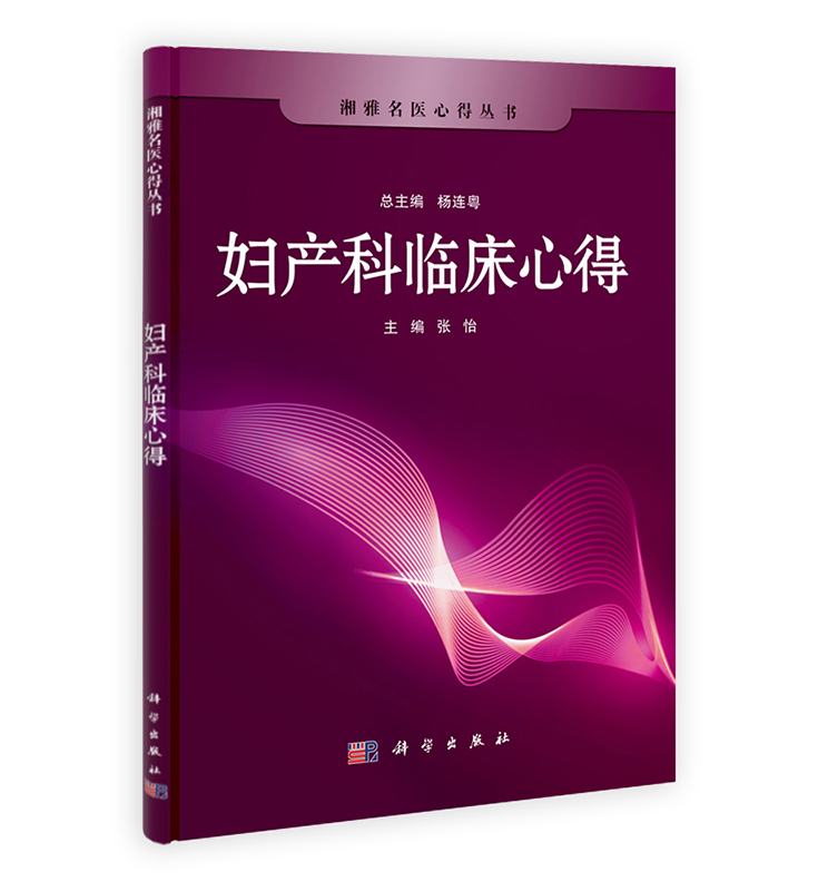 [按需印刷] 妇产科临床心得