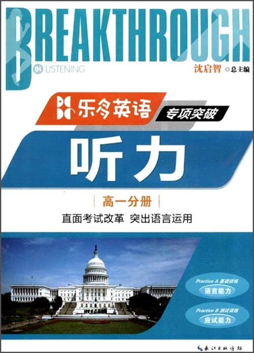 乐多英语·专项突破·听力：高一分册（附磁带5盒）