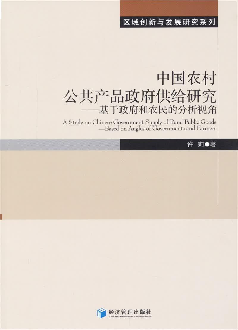 区域创新与发展研究系列·中国农村公共产品政府供给研究：基于政府和农民的分析视角