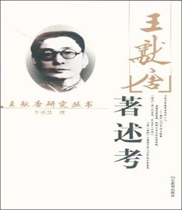 王献唐研究丛书：王献唐著述考