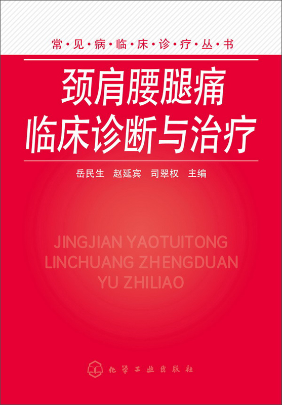 颈肩腰腿痛临床诊断与治疗
