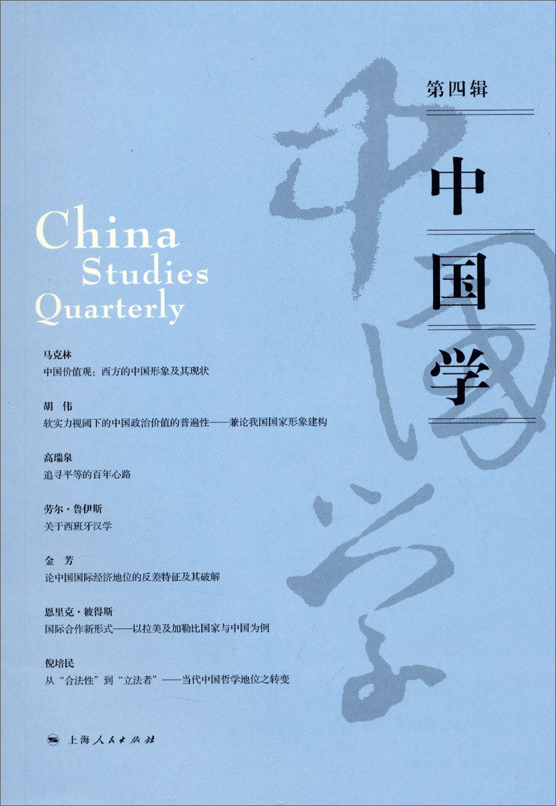 中国学（第四辑）