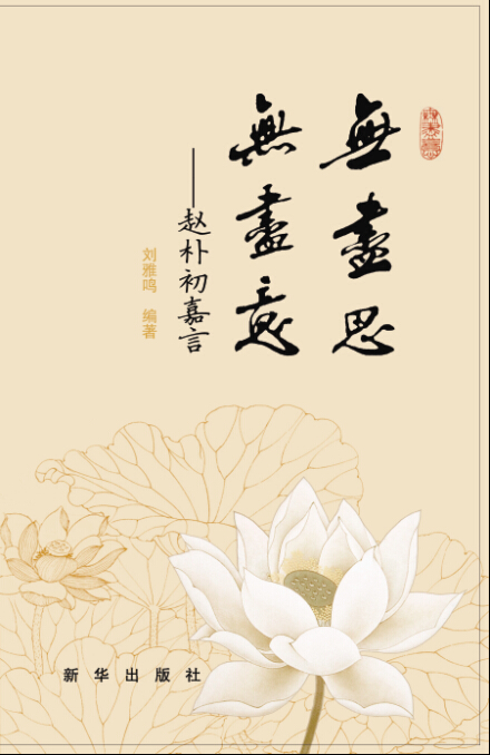 无尽思  无尽意：赵朴初嘉言
