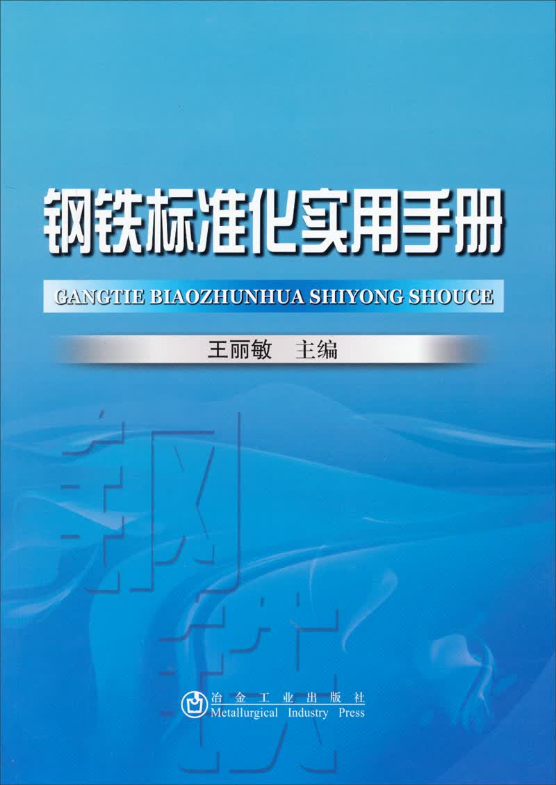 钢铁标准化实用手册