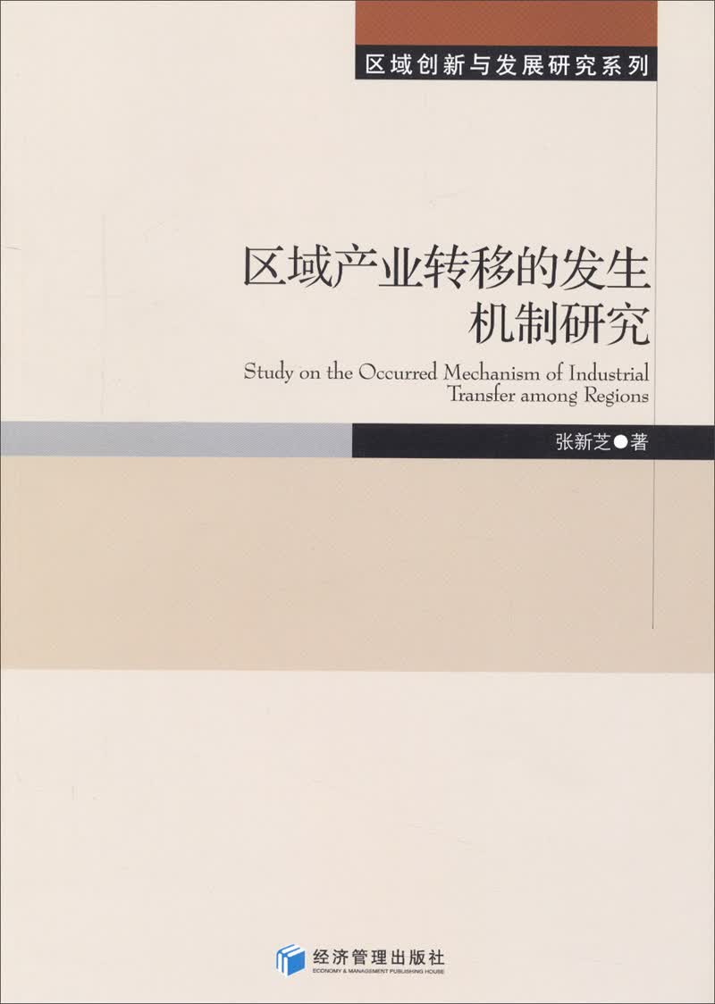 区域创新与发展研究系列：区域产业转移的发生机制研究