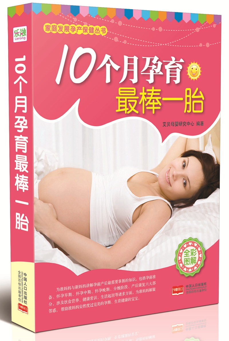 家庭发展孕产保健丛书：10个月孕育最棒一胎
