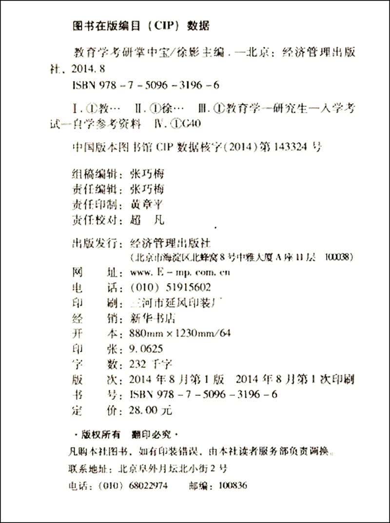 凯程教育集团应试丛书：教育学考研掌中宝详情图