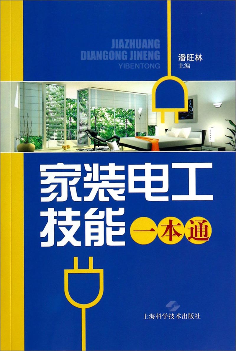 家装电工技能一本通