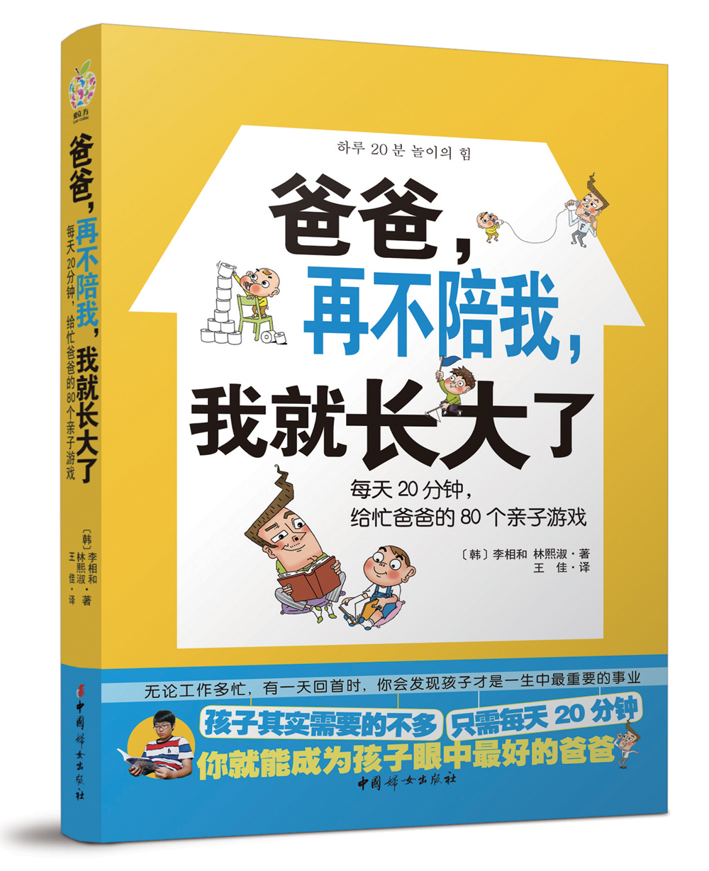 爸爸，再不陪我我就长大了：每天20分钟，给忙爸爸的80个亲子游戏