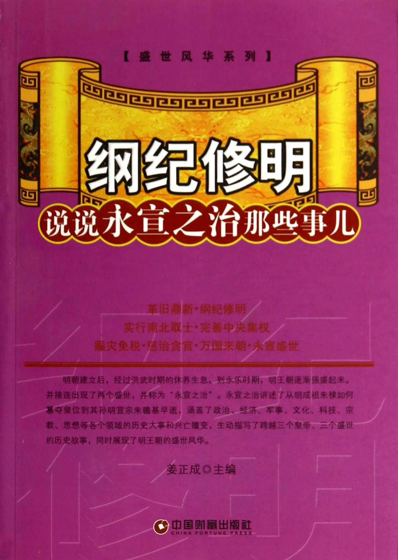 纲纪修明(说说永宣之治那些事儿)/盛世风华系列