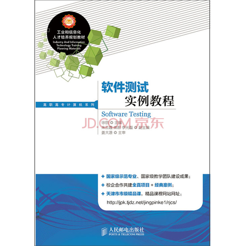 软件测试实例教程