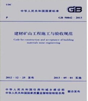 GB50842-2013建材矿山工程施工与验收规范