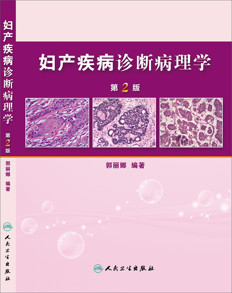 妇产疾病诊断病理学(第2版)